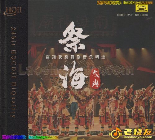 高翔《祭海大典HQ》2023头版限量