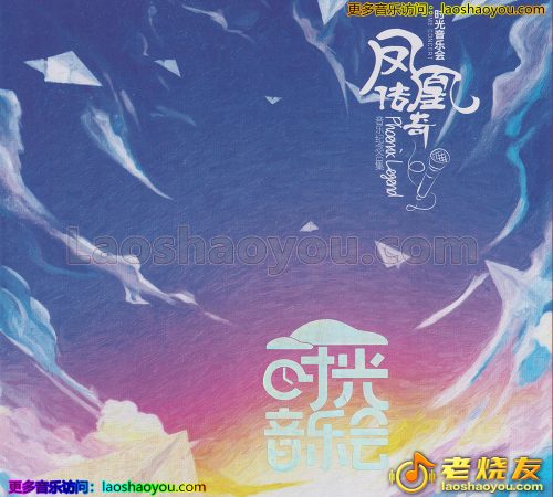 凤凰传奇《时光音乐会》2023