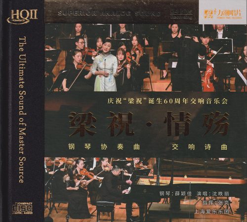 陈钢《梁祝情殇》HQ头版限量编号