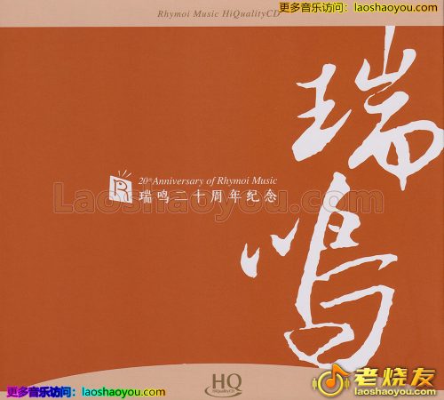瑞鸣音乐《瑞鸣二十周年纪念1》2023头版限量编号HQCD