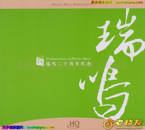 瑞鸣音乐《瑞鸣二十周年纪念2》2023头版限量编号HQCD