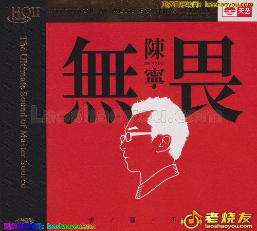 陈宁《无畏》HQ头版限量编号
