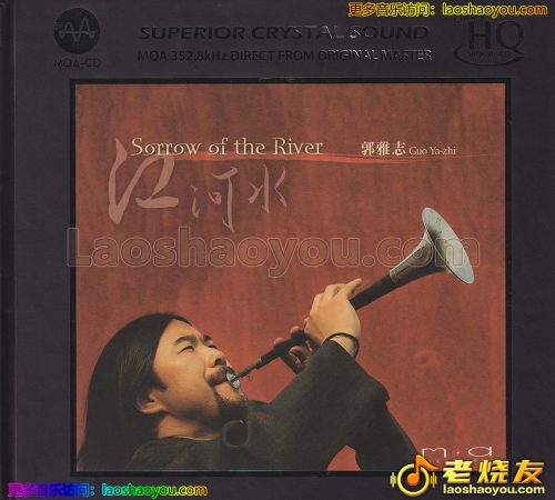 郭雅志《江河水》头版限量编号MQA-UHQ