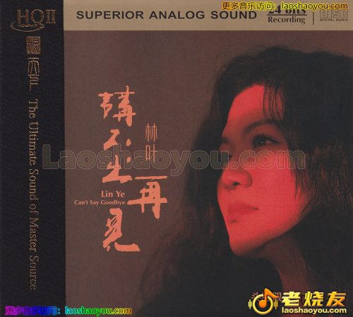 林叶《讲不出再见》HQII 头版限量编号 2023