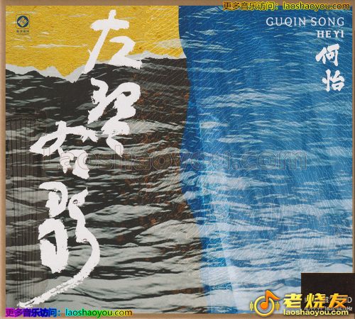 何怡《左琴右歌》头版限量编号24K金碟