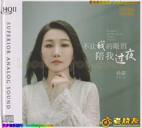 孙露《不让我的眼泪陪我过夜》2023头版限量编号HQ