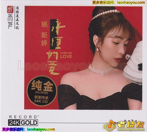 姚斯婷《永恒的爱》头版限量编号24K金碟