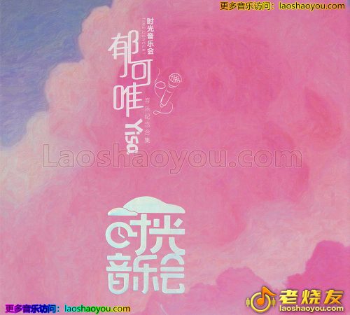 郁可唯《时光音乐会》2023