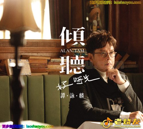 谭咏麟《倾听·好时光》头版限量编号 2023