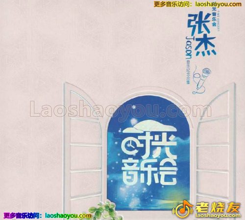 张杰《时光音乐会》头版限量编号 2023