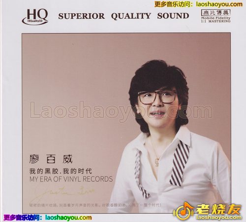 廖百威《我的黑胶.我的时代》2023头版限量编号HQCD