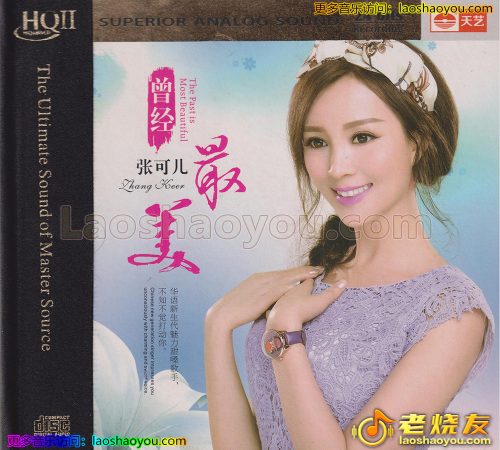 张可儿《曾经最美》HQII头版限量编号 2023