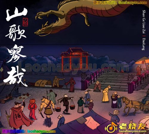 刀郎《山歌寥哉》2023