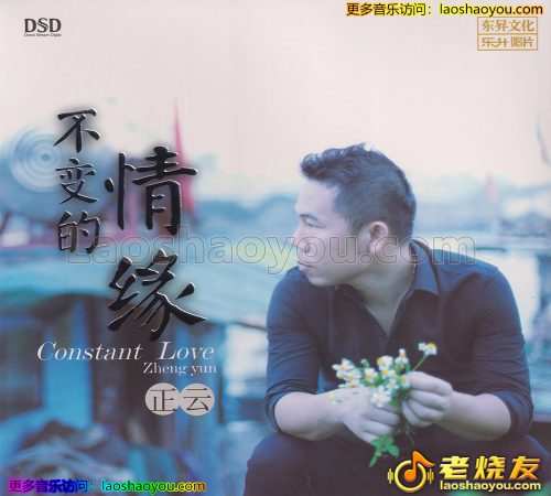 正云《不变的情缘》2023