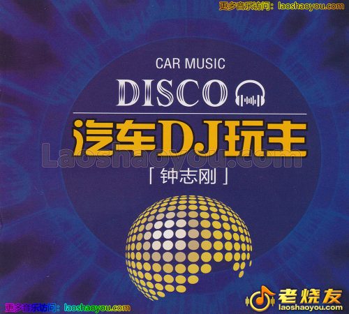 钟志刚《汽车DJ玩主》2023