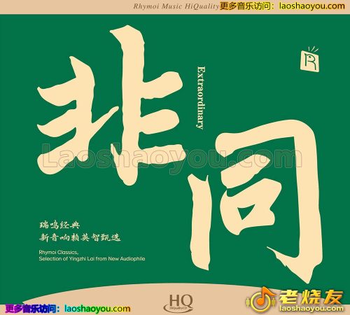 瑞鸣音乐《非同》头版限量编号HQCD