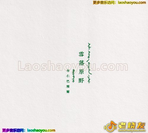 布仁巴雅尔《雪落原野》2023