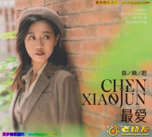 陈晓君《最爱》 2023