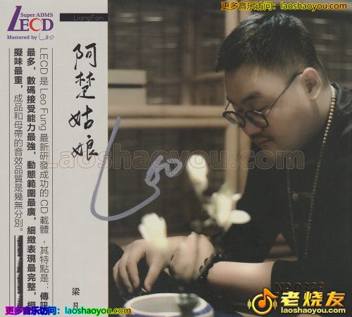 梁凡《阿楚姑娘》头版限量编号LECD 2023