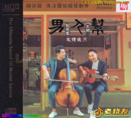 王闻&刘亮鹭《男人帮》HQII头版限量编号 2023