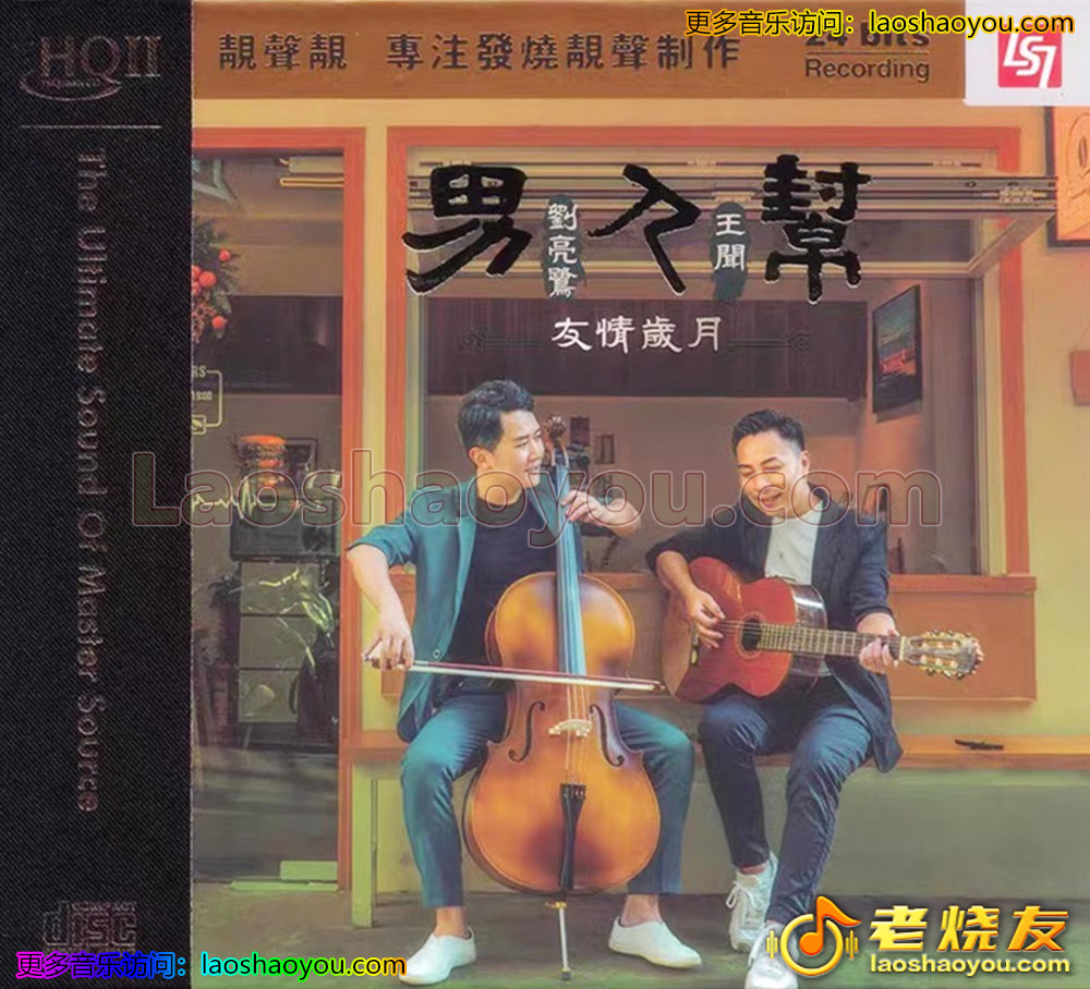 王闻&刘亮鹭《男人帮》HQII头版限量编号 2023_老烧友网