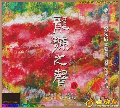 蔡克信&李小沛《龙源之声Ⅲ》头版限量编号24K金碟 2023