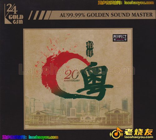 柏菲《粤》2023头版限量编号24K金碟