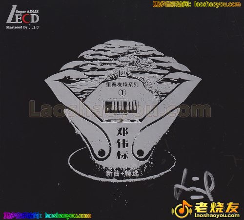 邓伟标《新曲+精选》LECD头版限量编号  2023