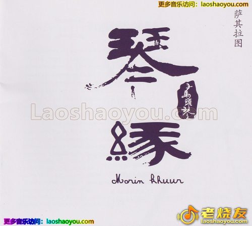 萨其拉图《琴缘》马头琴 2023