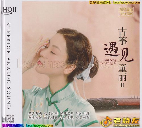 童丽《古筝遇见童丽2》HQII头版限量编号 2023