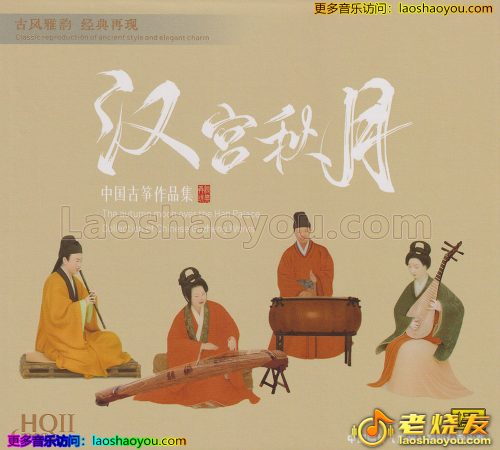 中国古筝作品集《汉宫秋月》HQII头版限量编号 2023