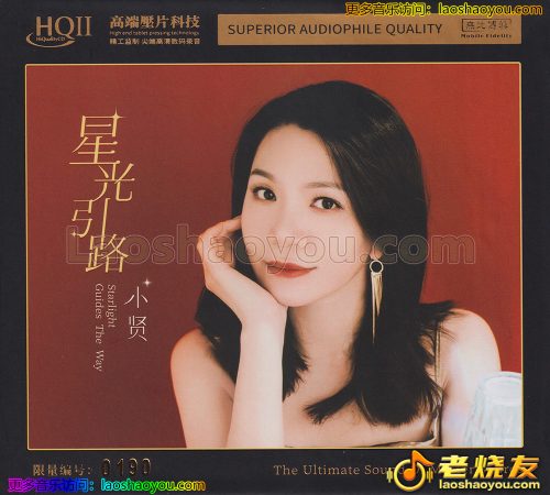 小贤《星光引路》HQCD头版限量编号 2023