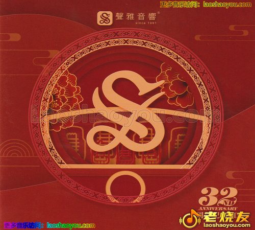天艺《声雅音响32周年纪念CD》头版限量编号 2023