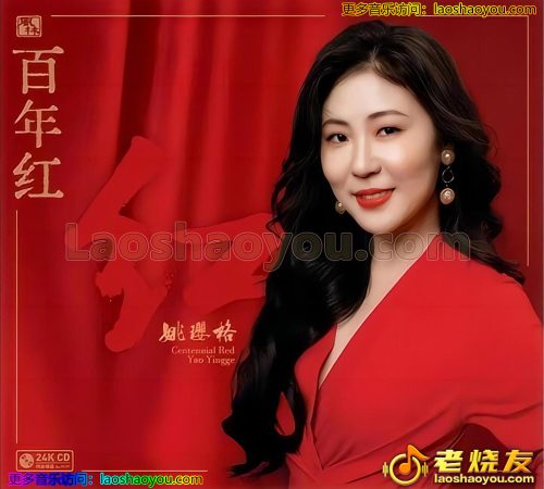 姚璎格《百年红》HQII头版限量编号 2023