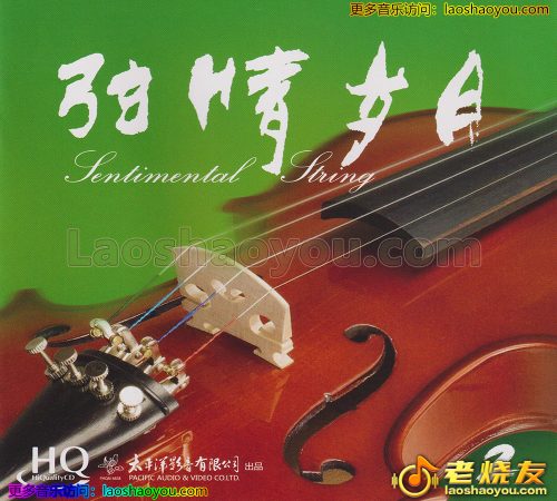 张毅小提琴《弦情岁月2》HQII头版限量编号 2023