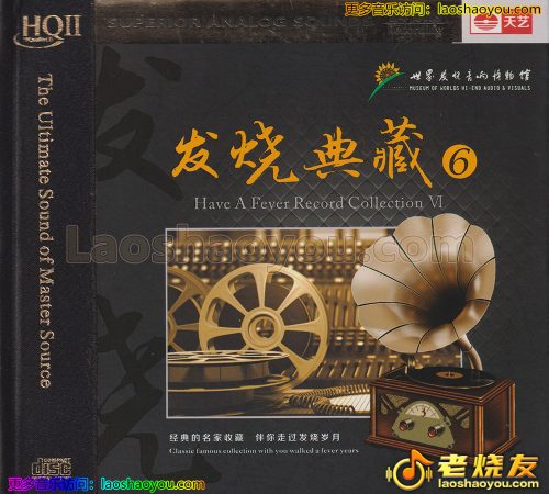 世界发烧音响博物馆《发烧典藏6》HQII 2023年头版限量编号