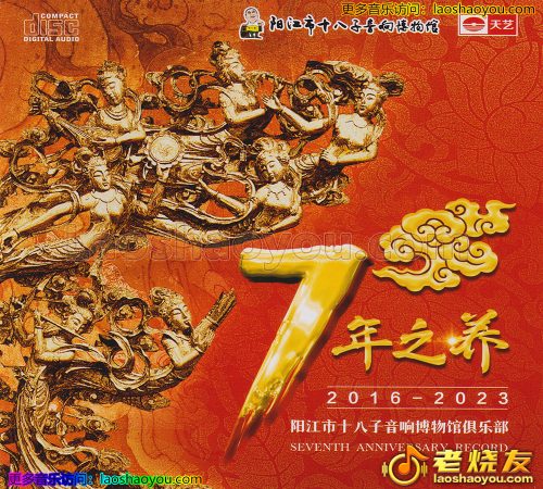 阳江市十八子音响博物馆俱乐部7周年纪念CD《7年之养》2023年头版限量编号