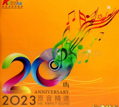 群星-2023原音精选.香港高级视听展20周年纪念SACD