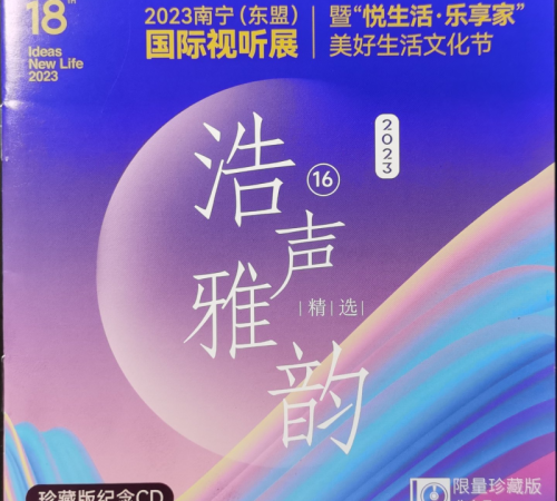 浩声雅韵-《2023第十八届南宁(东盟)国际视听展》珍藏版纪念CD