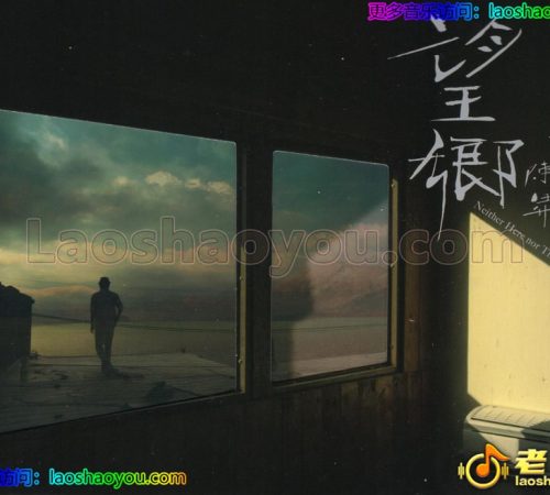 陈升.2023-望乡【新乐园】