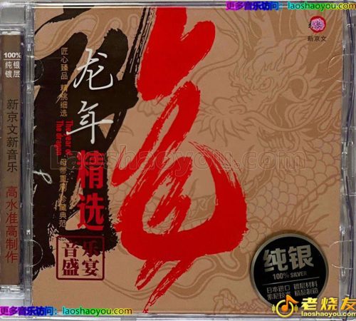 群星2024《龙年精逊纯银CD》