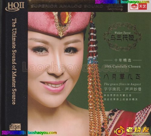 乌兰托娅.2024-《八月草儿飞HQ》头版限量编号