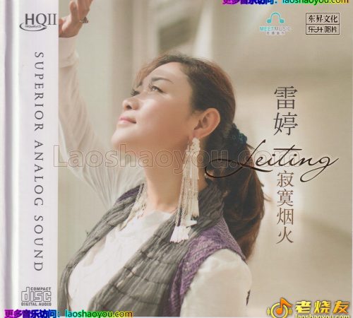 雷婷《寂寞烟火》2024HQII头版限量编号