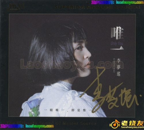 李梦瑶《唯一》2024 HQCD头版限量编号