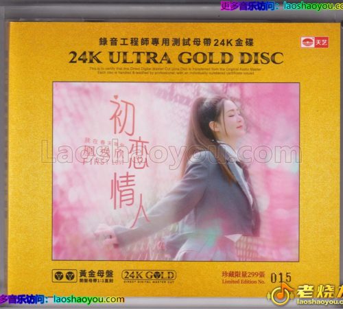 凰逸欣《初恋情人》2024HQII头版限量编号