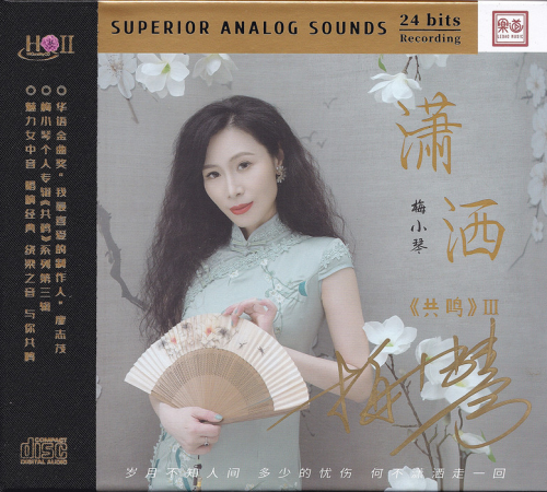 梅小琴《共鸣·潇洒》20240[HQCD]限量版