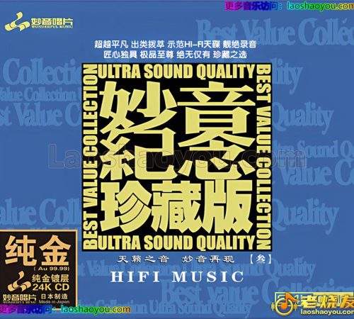 [妙音唱片]《妙音纪念珍藏版3》(2024)头版限量编号24K金碟