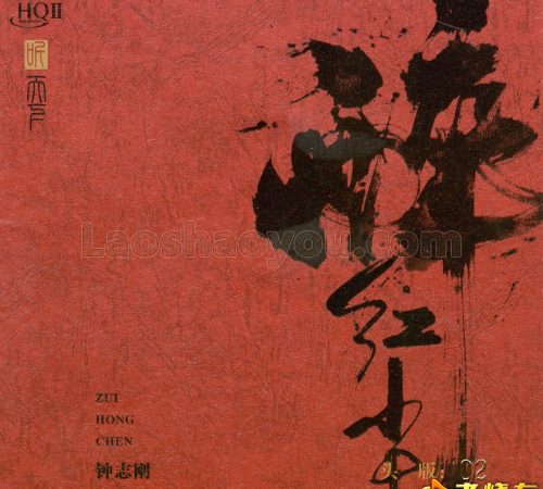 钟志刚《醉红尘》HQII头版限量编号2024