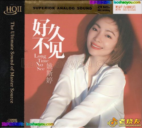 姚斯婷《好久不见》HQII头版限量编号2024