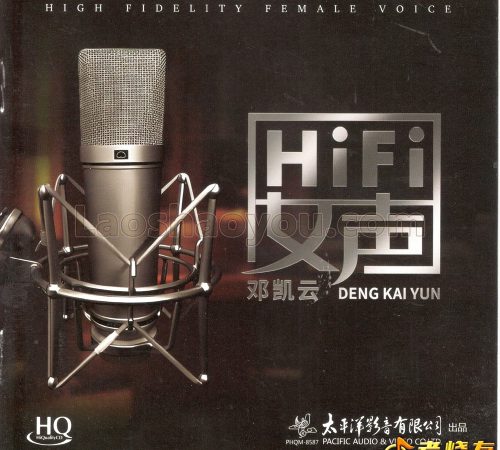 邓凯云《HIFI女声》HQCD2024